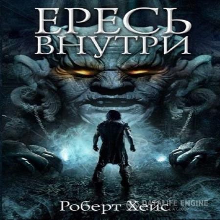 Хейс Роберт - Ересь внутри (Аудиокнига)