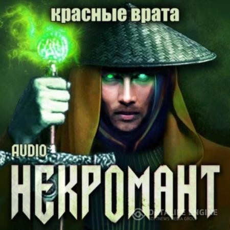 Глебов Виктор - Некромант. Красные врата (Аудиокнига)