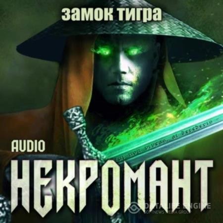 Глебов Виктор - Некромант. Замок тигра (Аудиокнига)