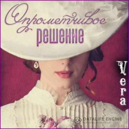 Aleksandrova Vera - Опрометчивое решение (Аудиокнига)