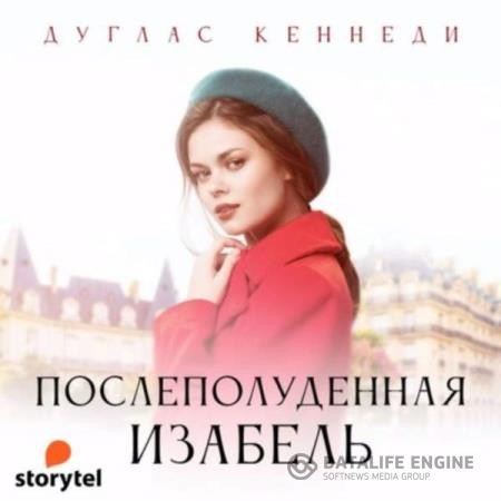 Кеннеди Дуглас - Послеполуденная Изабелла (Аудиокнига)