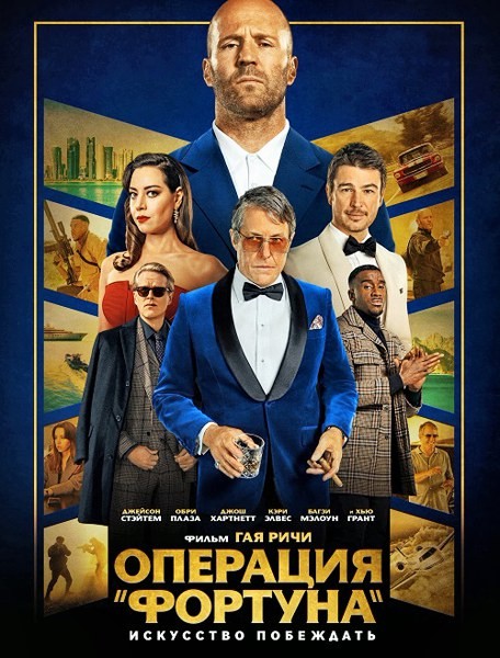 Операция «Фортуна»: Искусство побеждать / Operation Fortune: Ruse de guerre (2023/WEB-DL/WEB-DLRip)