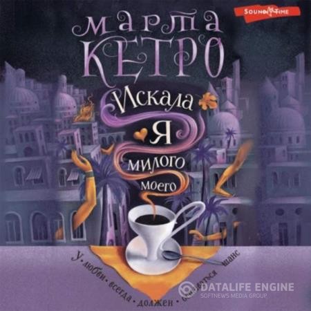 Кетро Марта - Искала я милого моего (Аудиокнига)