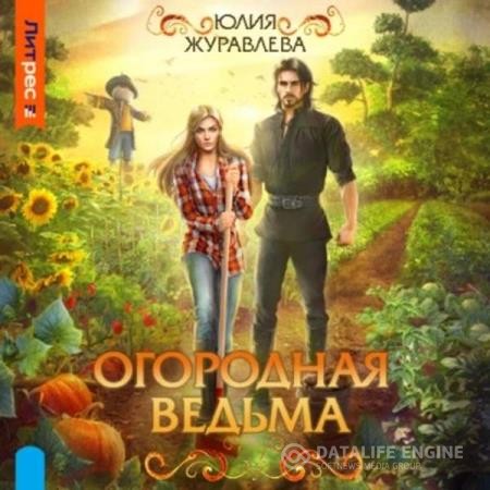 Журавлева Юлия - Огородная ведьма (Аудиокнига)