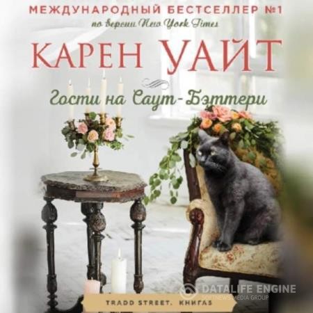 Уайт Карен - Гости на Саут-Бэттери (Аудиокнига)