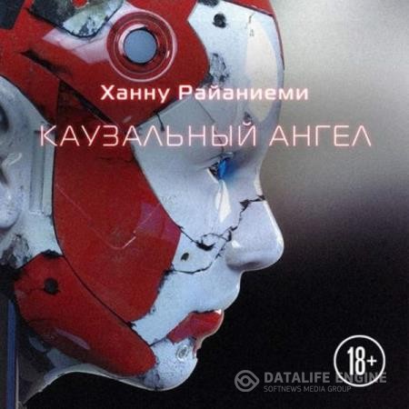 Райаниеми Ханну - Каузальный ангел (Аудиокнига) декламатор Князев Игорь