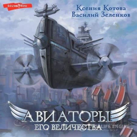 Котова Ксения, Зеленков Василий  - Авиаторы Его Величества (Аудиокнига)