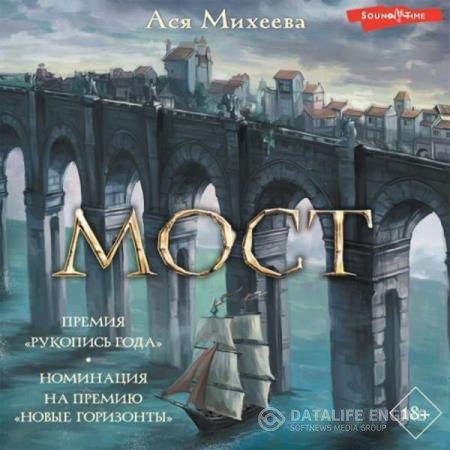 Михеева Ася - Мост (Аудиокнига)