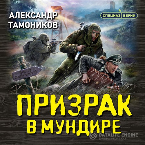 Тамоников Александр - Призрак в мундире (Аудиокнига)