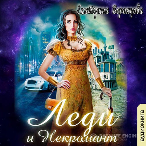 Воронцова Екатерина - Леди и Некромант (Аудиокнига)