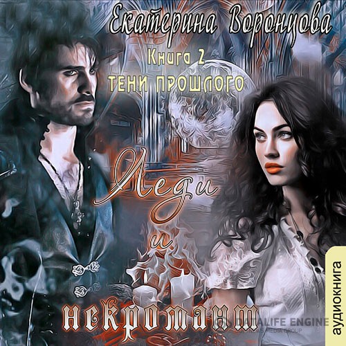 Воронцова Екатерина - Леди и Некромант. Тени прошлого (Аудиокнига)