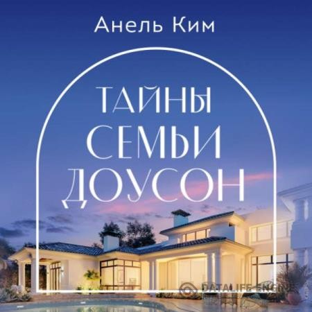 Ким Анель - Тайны семьи Доусон (Аудиокнига)