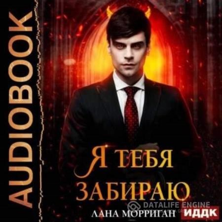Морриган Лана - Я тебя забираю (Аудиокнига)