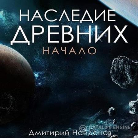 Найдёнов Дмитрий - Наследие древних. Начало (Аудиокнига)