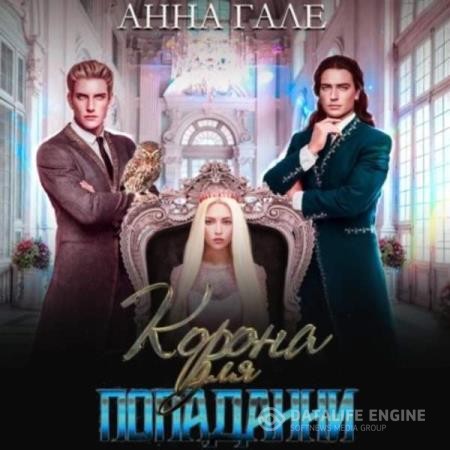Гале Анна - Корона для попаданки (Аудиокнига)