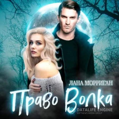 Морриган Лана - Право волка (Аудиокнига)