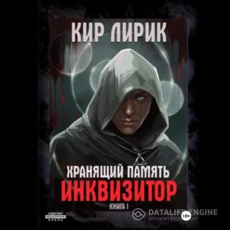 Кир Лирик - Хранящий память. Инквизитор (Аудиокнига)