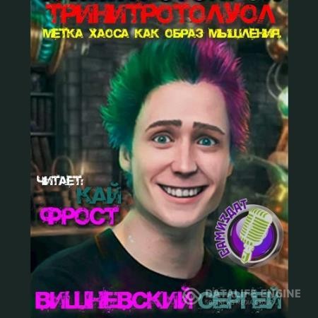 Вишневский Сергей - Тринитротолуол. Метка хаоса как образ мышления (Аудиокнига)