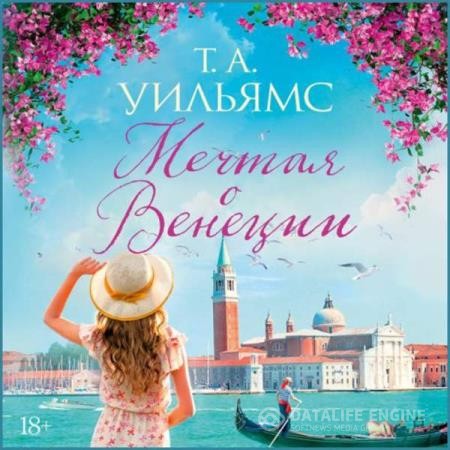 Уильямс Т. А. - Мечтая о Венеции (Аудиокнига)