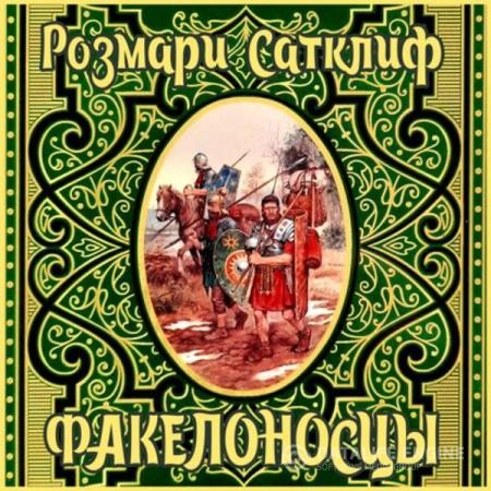 Сатклиф Розмари - Факелоносцы (Аудиокнига)