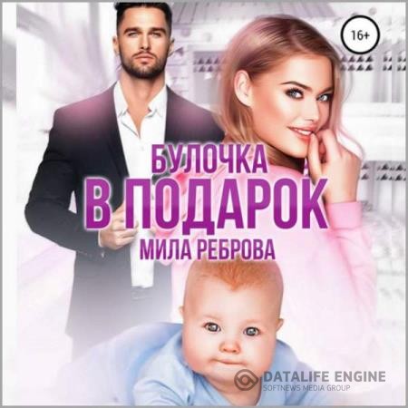 Реброва Мила - Булочка в подарок (Аудиокнига)