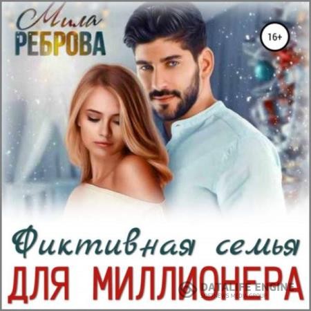 Реброва Мила - Фиктивная семья для Миллионера (Аудиокнига)