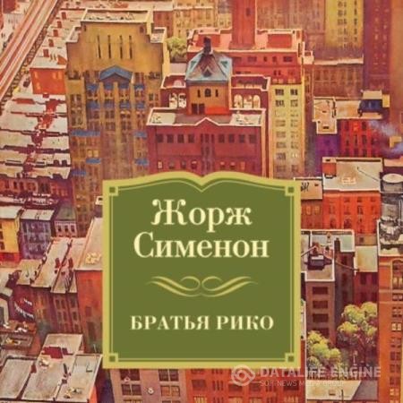Сименон Жорж - Братья Рико (Аудиокнига)