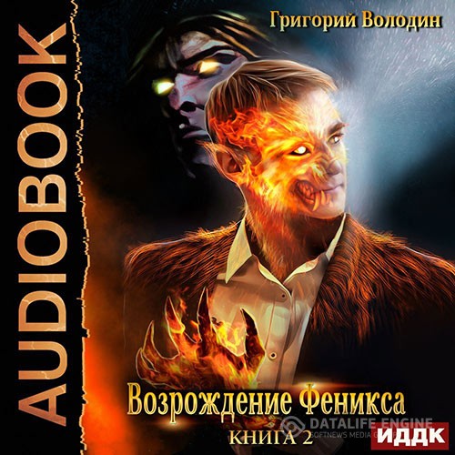 Володин Григорий - Возрождение Феникса. Книга 2 (Аудиокнига)