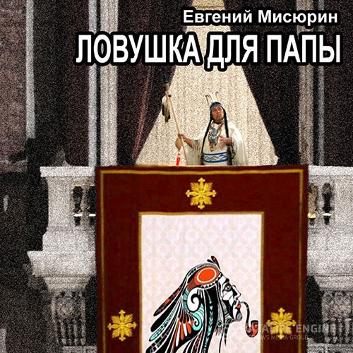 Мисюрин Евгений - Ловушка для папы (Аудиокнига)
