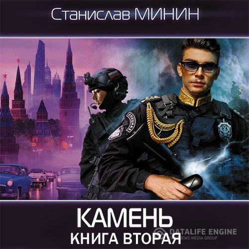 Минин Станислав - Камень. Книга вторая (Аудиокнига)