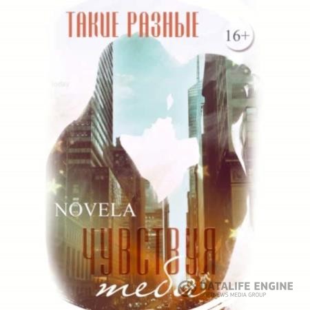 Novela - Чувствуя тебя (Аудиокнига)