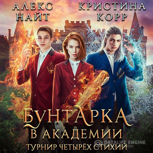 Корр Кристина, Найт Алекс - Бунтарка в академии. Турнир Четырёх Стихий (Аудиокнига)