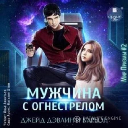 Карбон, Дэвлин Джейд - Мужчина с огнестрелом (Аудиокнига)