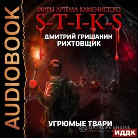 Гришанин Дмитрий - S-T-I-K-S. Рихтовщик. Угрюмые твари (Аудиокнига)