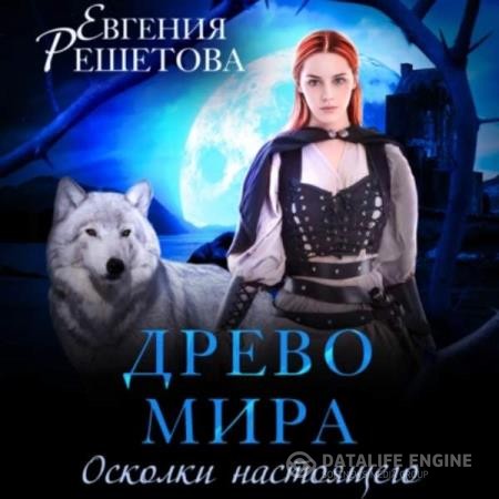 Решетова Евгения - Древо мира. Осколки настоящего (Аудиокнига)