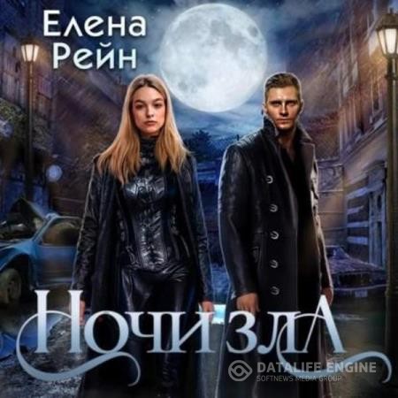 Рейн Елена - Ночи Зла (Аудиокнига)