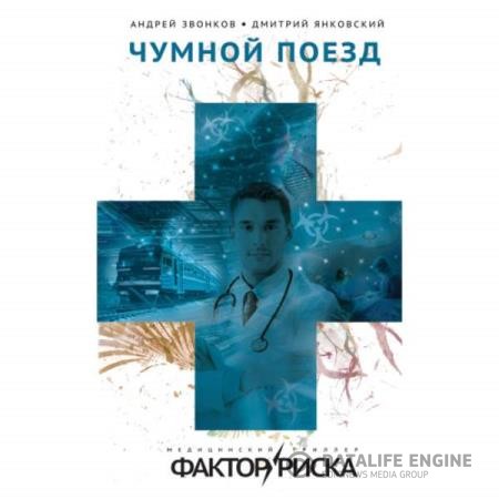 Звонков Андрей, Янковский Дмитрий - Чумной поезд (Аудиокнига)