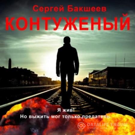 Бакшеев Сергей - Контуженый (Аудиокнига)