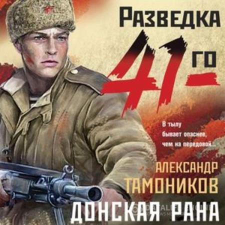 Тамоников Александр - Донская рана (Аудиокнига)