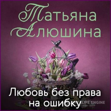 Алюшина Татьяна - Любовь без права на ошибку (Аудиокнига)