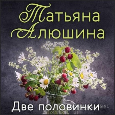 Алюшина Татьяна - Две половинки (Аудиокнига)