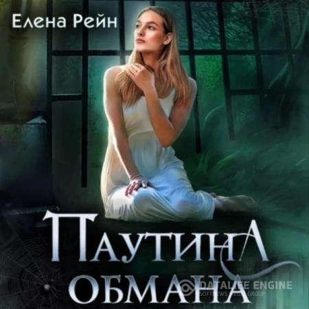 Рейн Елена - Паутина обмана (Аудиокнига)