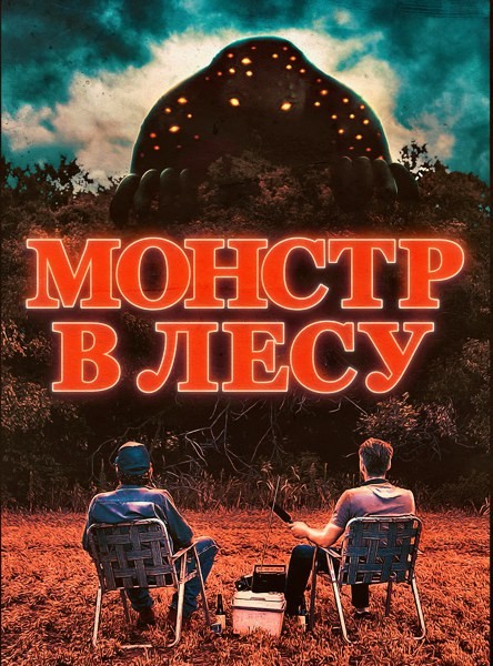 Монстр в лесу / All Eyes (2022/WEB-DL/WEB-DLRip)