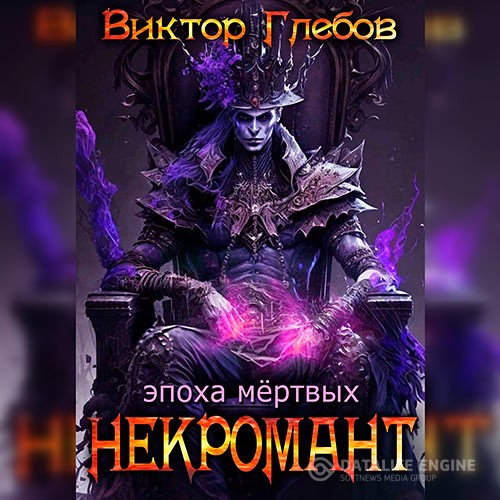 Глебов Виктор - Некромант. Эпоха мёртвых (Аудиокнига)