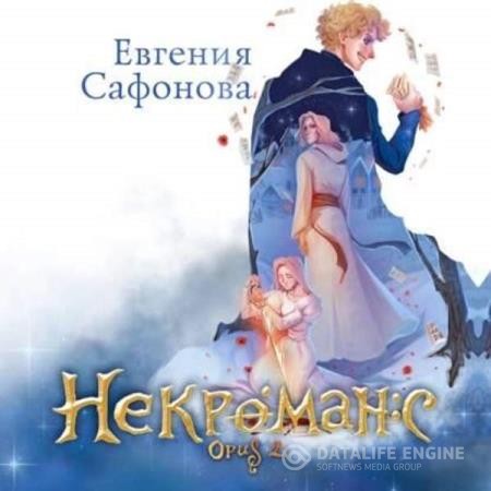 Сафонова Евгения - Некроманс. Opus 2 (Аудиокнига)