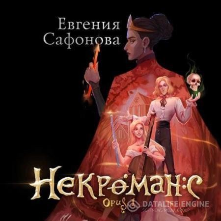 Сафонова Евгения - Некроманс. Opus 1 (Аудиокнига)