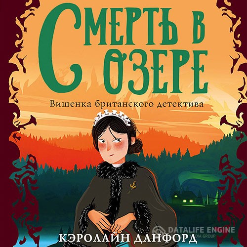 Данфорд Кэролайн - Смерть в озере (Аудиокнига)