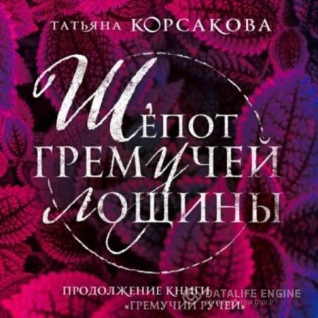 Корсакова Татьяна - Шепот гремучей лощины (Аудиокнига)