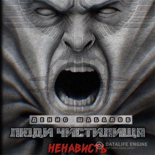 Шабалов Денис - Люди чистилища. Ненависть (Аудиокнига)