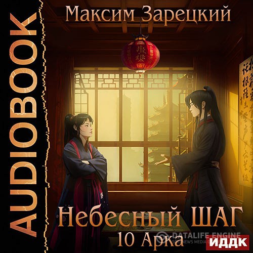 Зарецкий Максим - Небесный шаг. 10 арка (Аудиокнига)